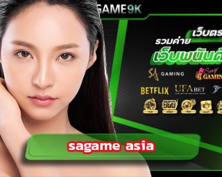 sagame asia ถือว่าเป็นผู้ให้บริการ คาสิโนออนไลน์ ตลอด 24 ชั่วโมง แบบถ่ายทอดสด ไม่ผ่านเอเย่นต์ เล่นกับ SAGAME9K ปลอดภัย เข้าสู่ระบบ SAGAME