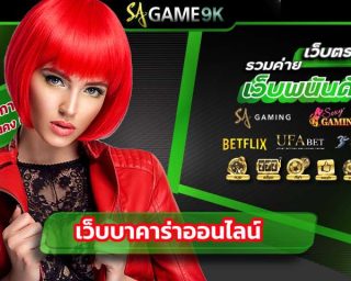 เว็บบาคาร่าออนไลน์ เว็บใหญ่แจกเยอะ เว็บดังที่สุดในไทย เว็บบาคาร่า อันดับ1 เราจะพาทุกท่านรวยได้แบบไม่อั้นได้บนมือถือ SAGAME9k