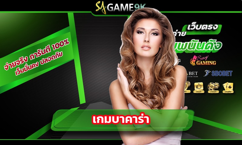 เกมบาคาร่า SAGAME เกมดัง เล่นง่ายไม่ซับซ้อน เปิดโต๊ะเยอะที่สุดในไทย